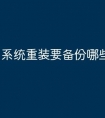 系统重装要备份哪些