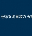 电码系统重装方法有哪些
