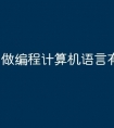 做编程计算机语言有哪些