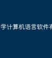 学计算机语言软件有哪些