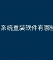 系统重装软件有哪些