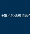 计算机的低级语言包括