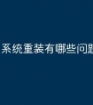 系统重装有哪些问题