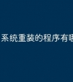 系统重装的程序有哪些