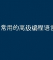 常用的高级编程语言有哪些