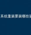 系统重装要装哪些驱动