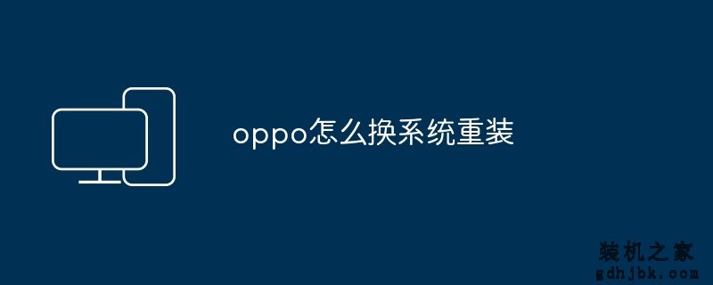 oppo怎么换系统重装