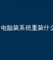 电脑装系统重装什么意思