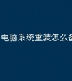 电脑系统重装怎么备份