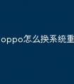 oppo怎么换系统重装