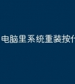 电脑里系统重装按什么键