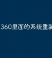 360里面的系统重装怎么样
