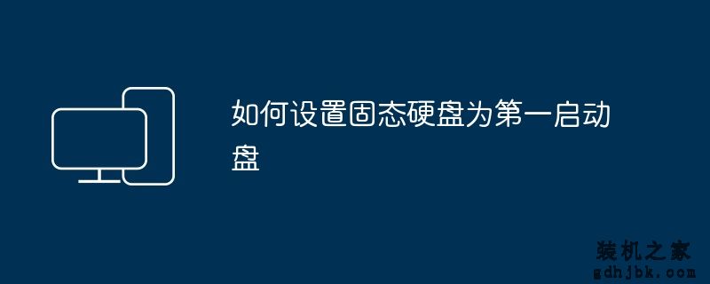 如何设置固态硬盘为第一启动盘