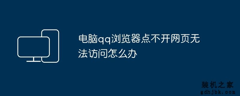 电脑qq浏览器点不开网页无法访问怎么办