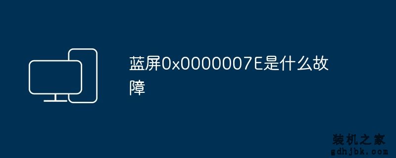 蓝屏0x0000007E是什么故障