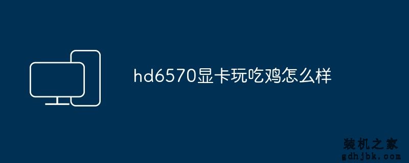 hd6570显卡玩吃鸡怎么样