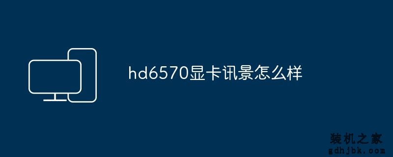 hd6570显卡讯景怎么样