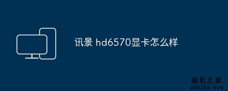 讯景 hd6570显卡怎么样