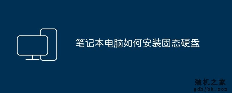 笔记本电脑如何安装固态硬盘