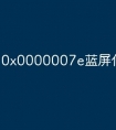0x0000007e蓝屏什么原因