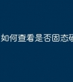 如何查看是否固态硬盘