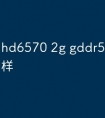 hd6570 2g gddr5显卡怎么样