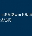 ie浏览器win10此网页当前无法访问