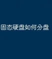 固态硬盘如何分盘