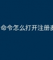 命令怎么打开注册表