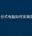台式电脑如何安装固态硬盘