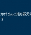 为什么uc浏览器无法访问网页了