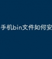 手机bin文件如何安装