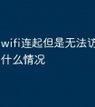 wifi连起但是无法访问网页是什么情况