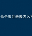 命令宏注册表怎么打开