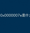 0x0000007e是什么意思