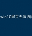 win10网页无法访问怎么办