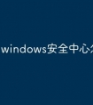 windows安全中心怎么关?
