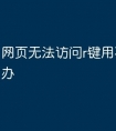 网页无法访问r键用不了怎么办