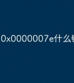0x0000007e什么错误