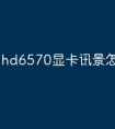 hd6570显卡讯景怎么样