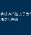 手机Wifi连上了为什么显示无法访问网页