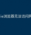 ie浏览器无法访问网页怎么办