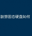 联想固态硬盘如何