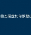 固态硬盘如何恢复出厂