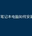 笔记本电脑如何安装固态硬盘