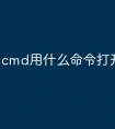 cmd用什么命令打开注册表