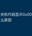 关机代码显示0x0000007e什么原因
