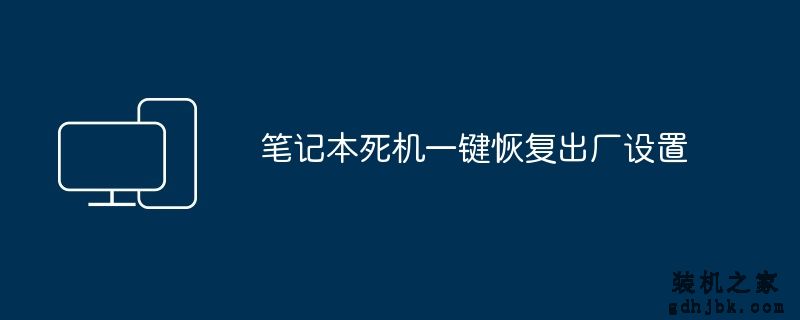 笔记本死机一键恢复出厂设置