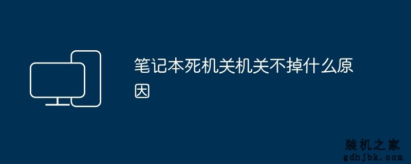 笔记本死机关机关不掉什么原因