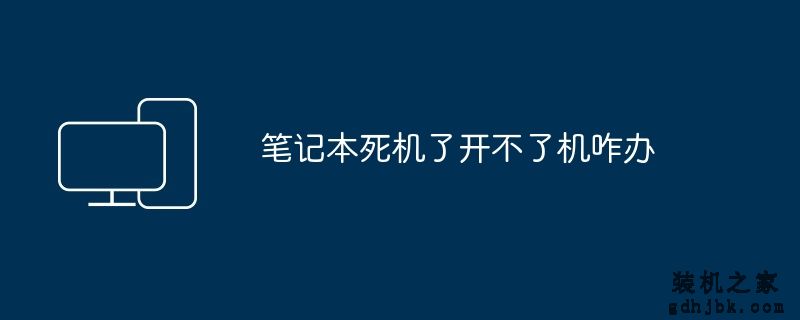 笔记本死机了开不了机咋办